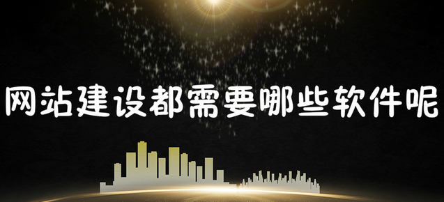 有什么免费开发网站的工具，太原免费网站建设软件有哪些